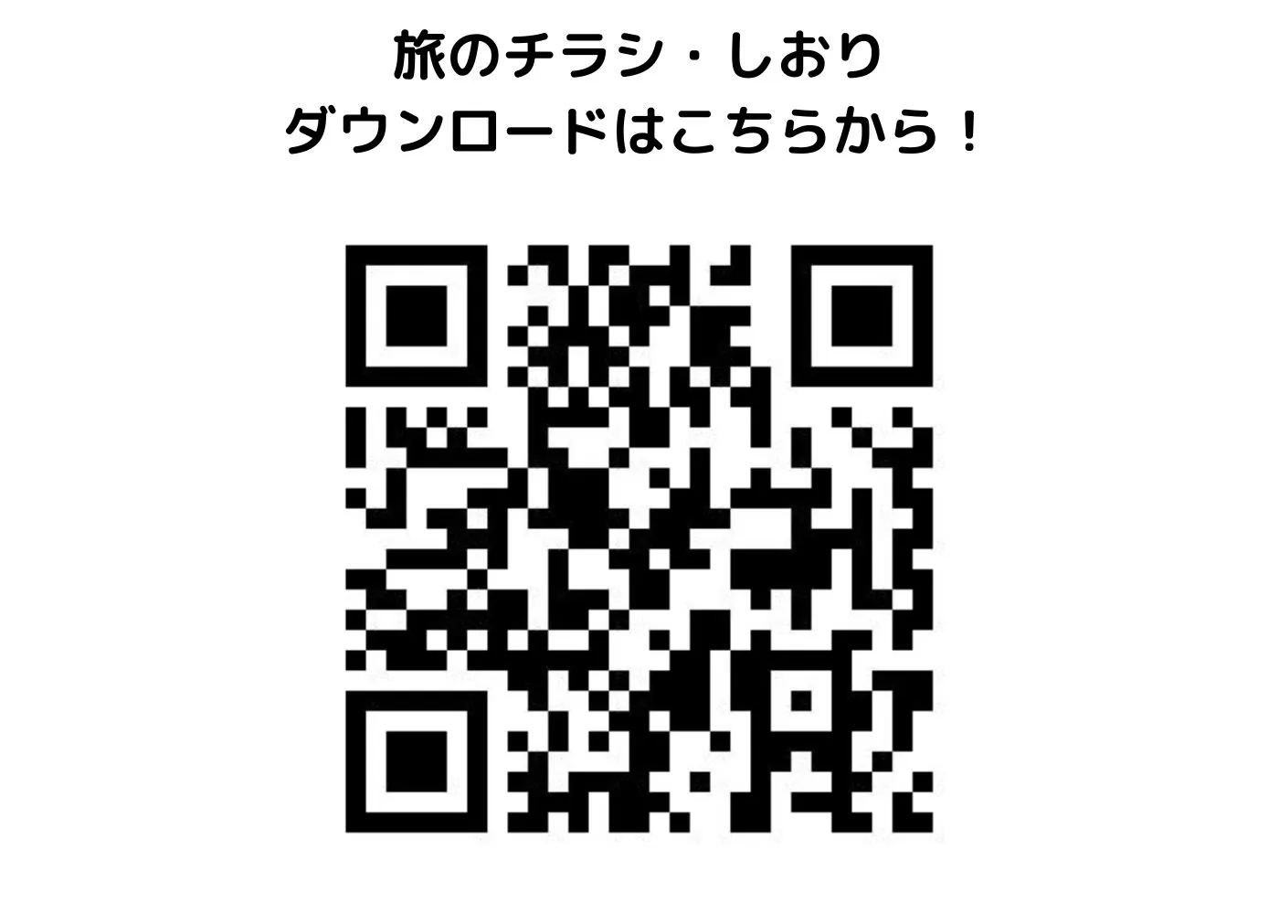 旅のしおり・チラシ0