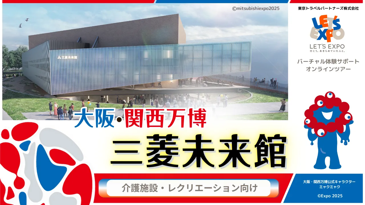 大阪・関西万博 「三菱未来館」(三菱グループ)
