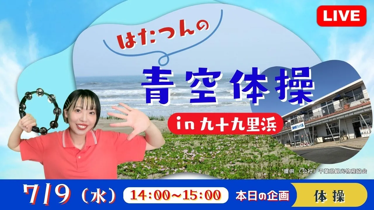 【生中継】はたつんの青空体操in九十九里浜<千葉県>