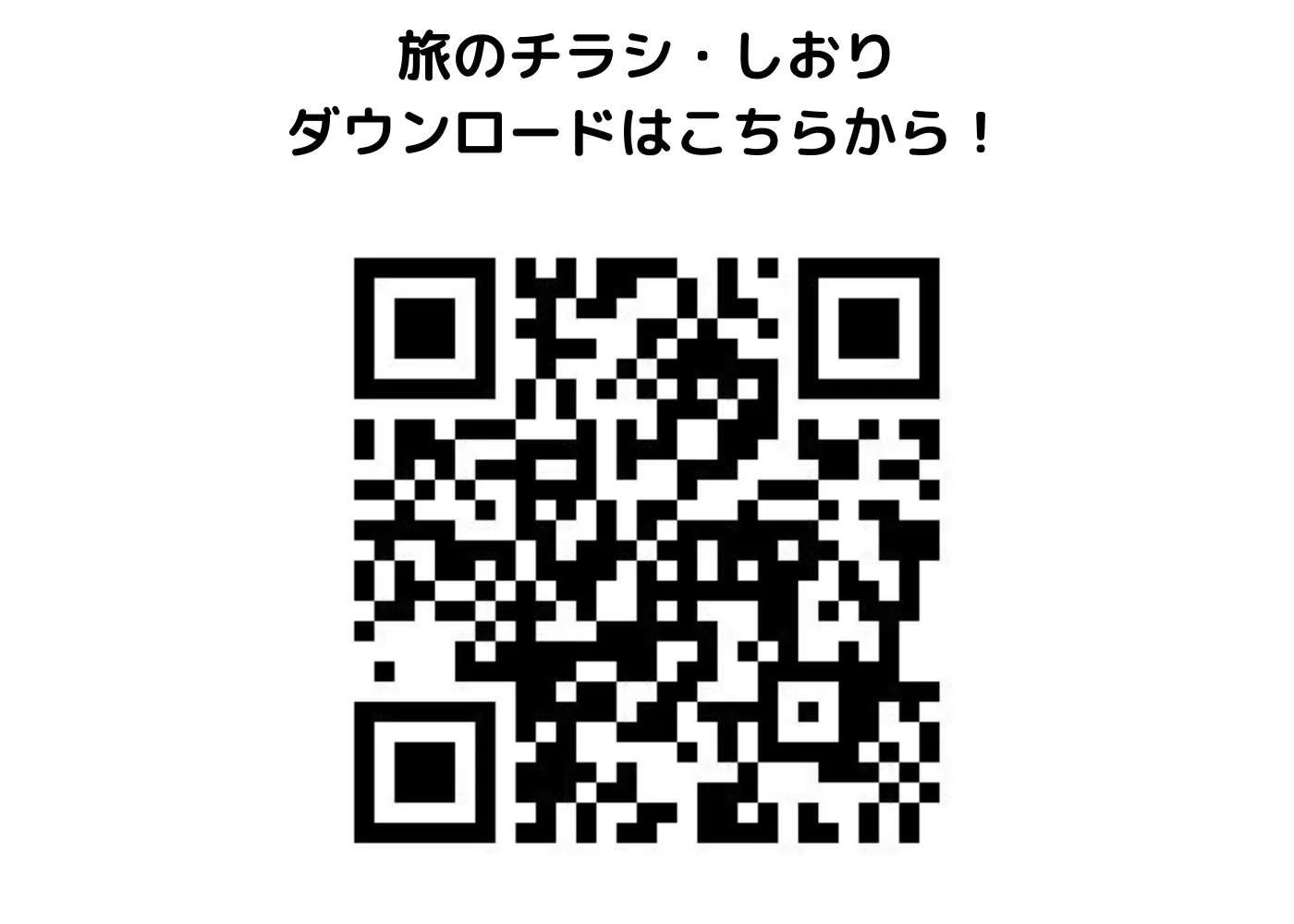 旅のしおり・チラシ0