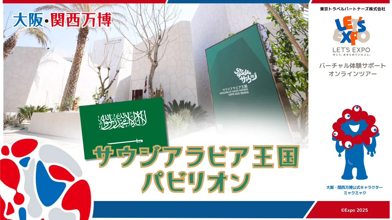 大阪・関西万博　サウジアラビア王国パビリオン