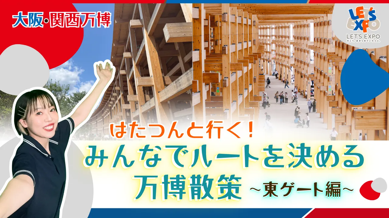 【生中継】大阪・関西万博 はたつんと行く！みんなでルートを決める万博散策 ～東ゲート編～