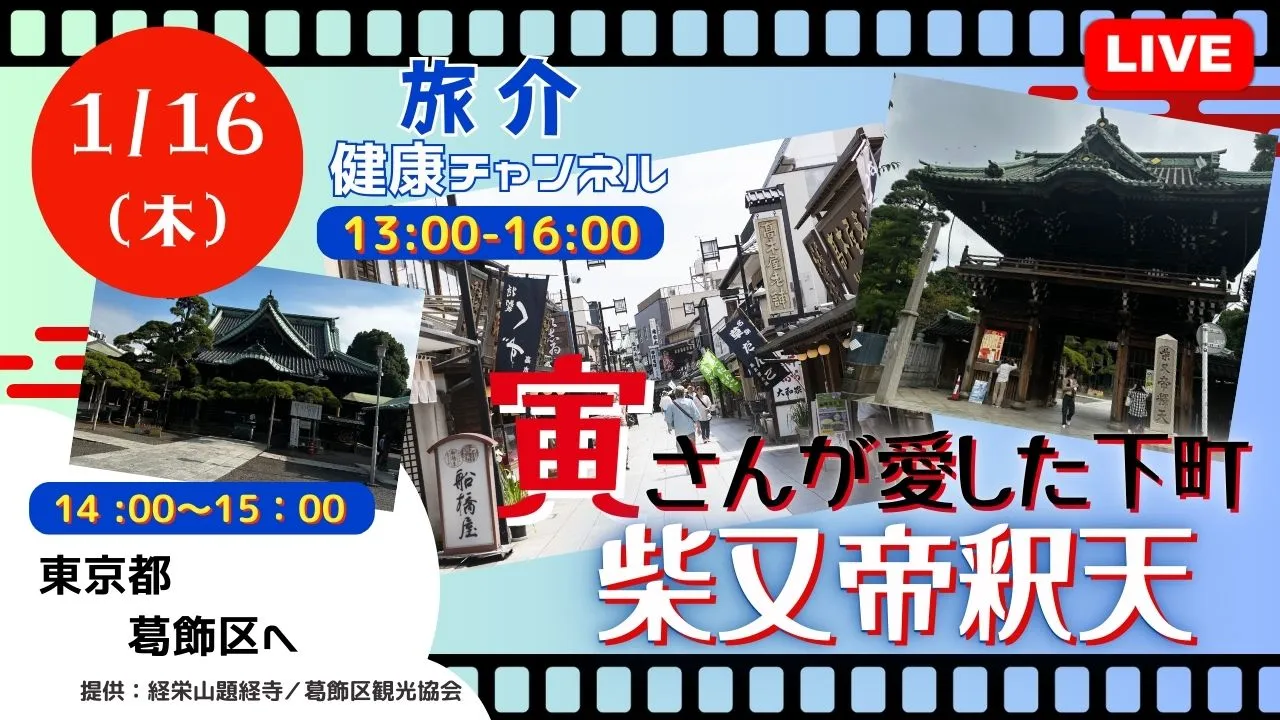 【生中継】寅さんが愛した下町 柴又帝釈天（健康チャンネル）