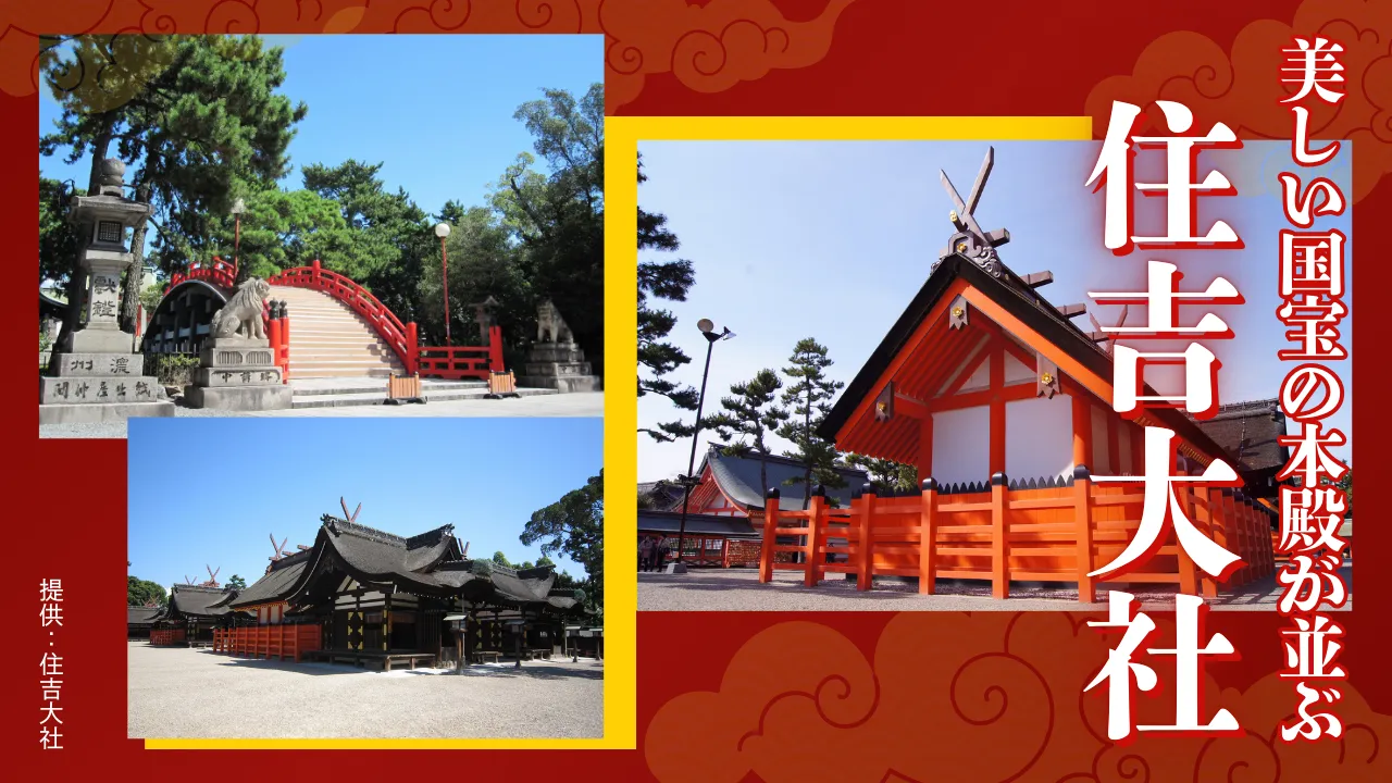 美しい国宝の本殿が並ぶ 住吉大社＜大阪府＞