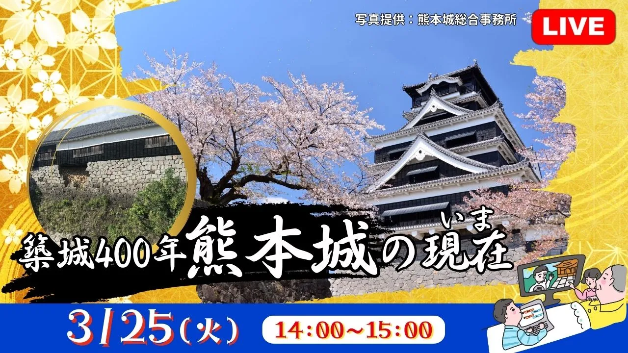 【生中継】築城400年 熊本城の現在（いま）<熊本県>（健康チャンネル）