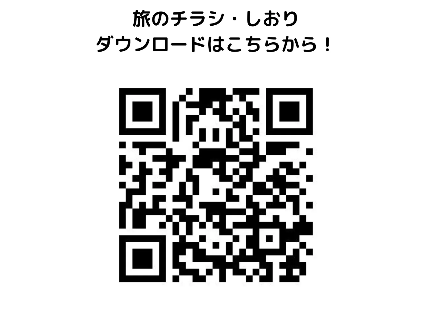 旅のしおり・チラシ0