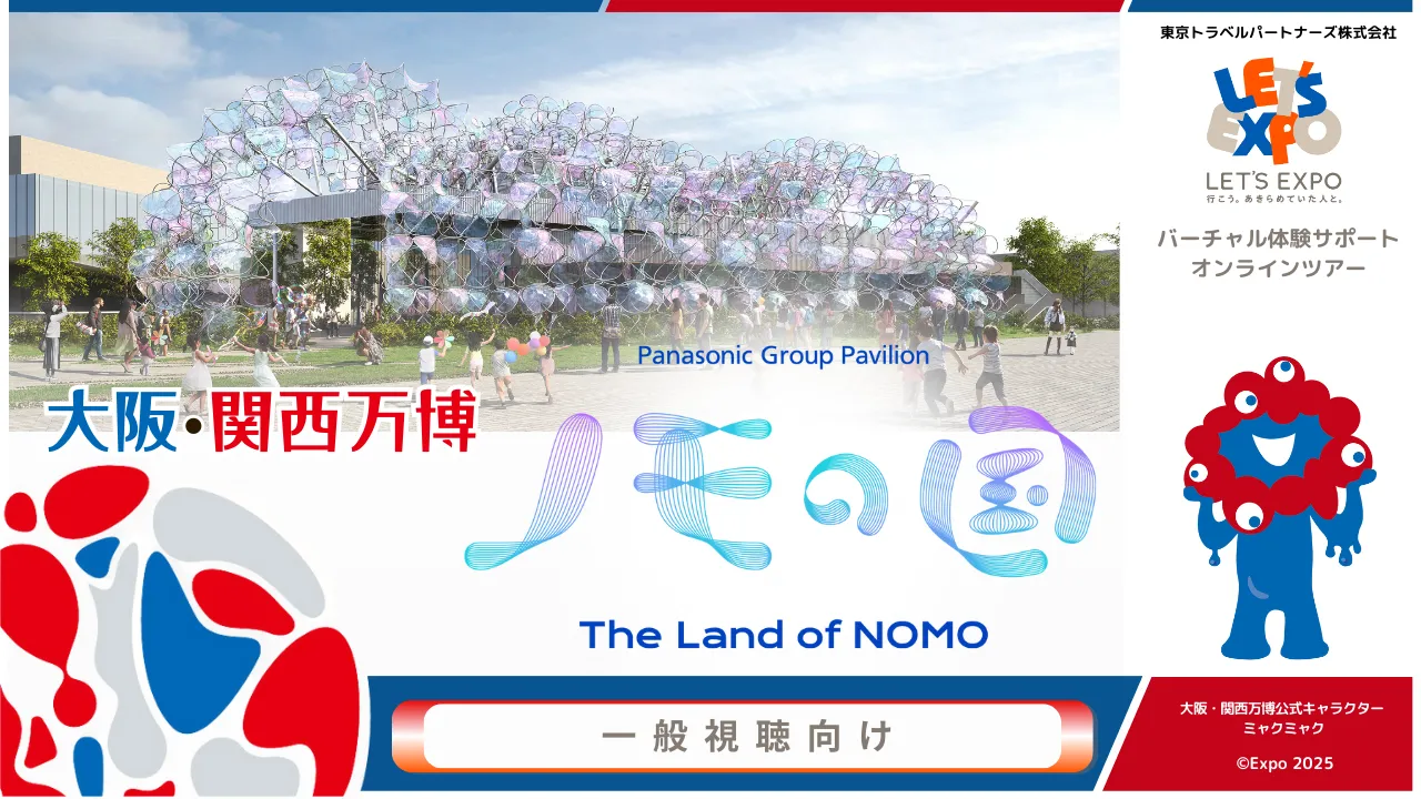 大阪・関西万博「ノモの国」( パナソニックグループパビリオン)