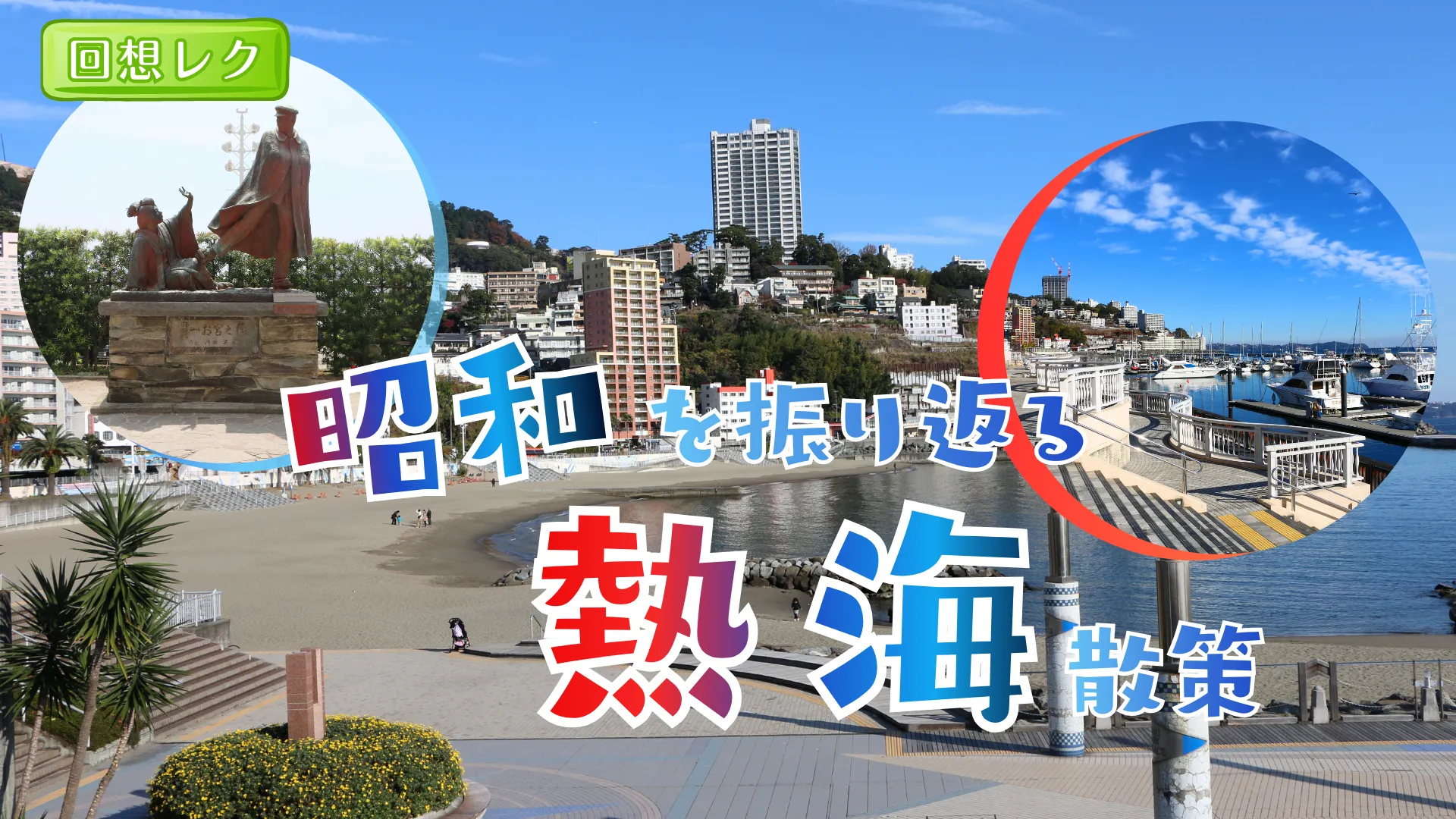 回想企画  昭和の熱海＜静岡県＞