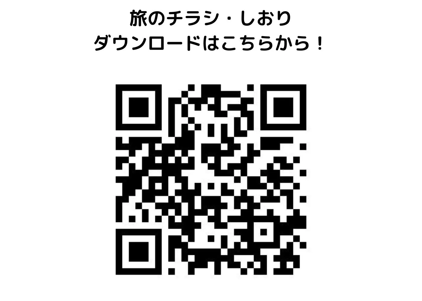 旅のしおり・チラシ0