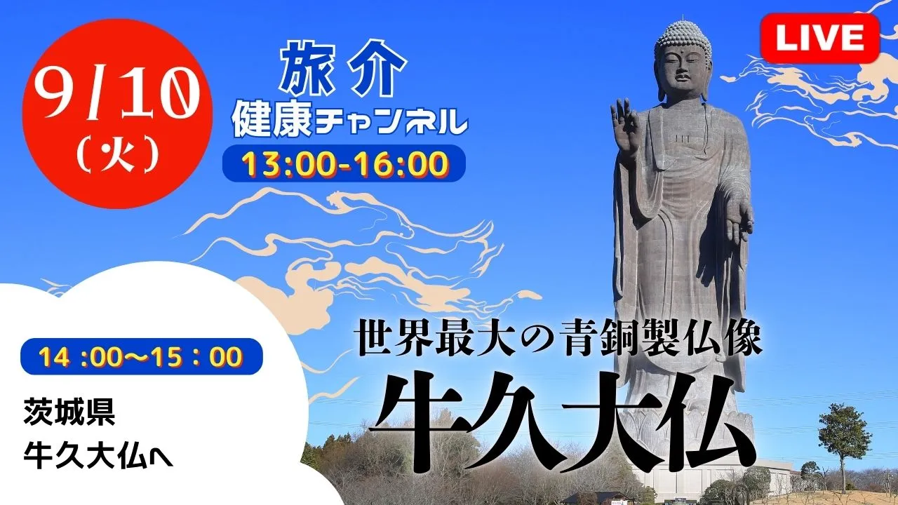 【生中継】世界最大の青銅製仏像　牛久大仏（健康チャンネル）