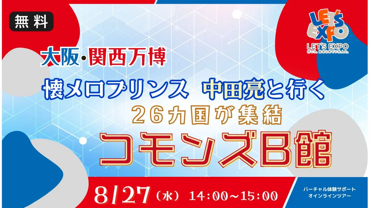 【生中継】大阪・関西万博 中田亮と行く!コモンズB