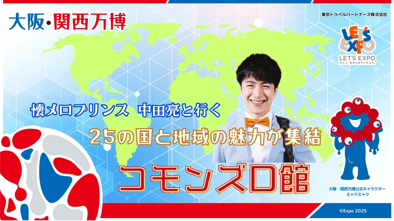 大阪・関西万博　中田亮と行く！コモンズＤ館
