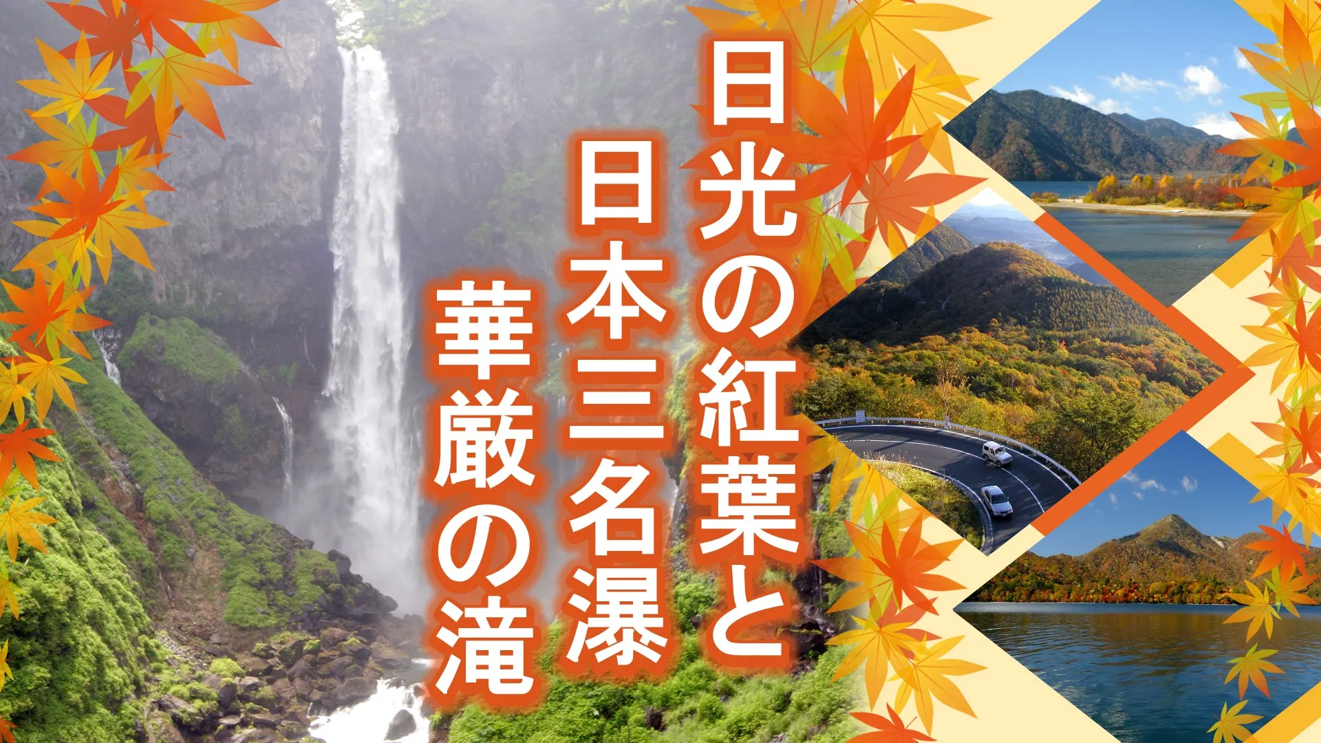 日光の紅葉と日本三名瀑 華厳の滝