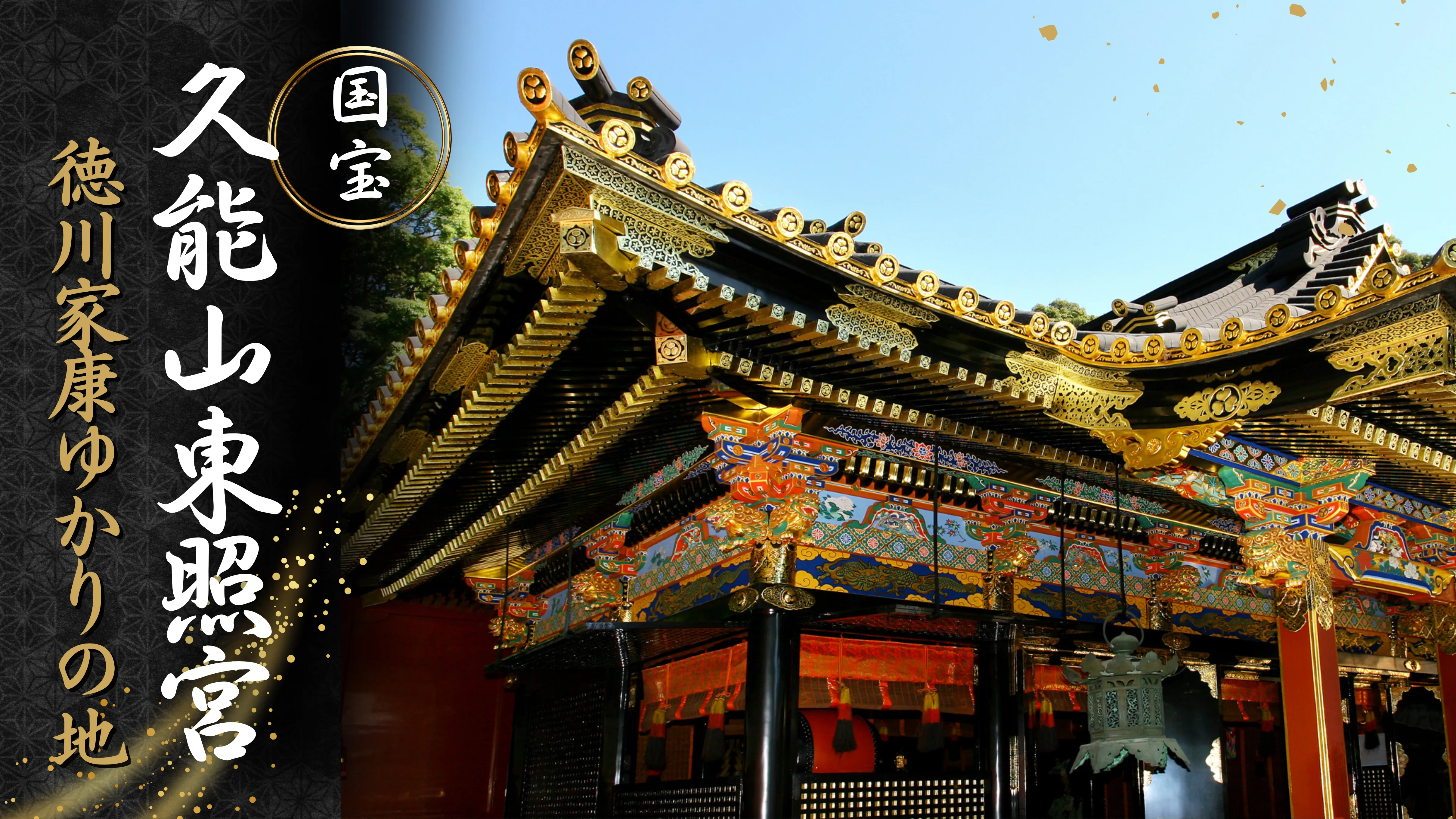 徳川家康ゆかりの地 国宝 久能山東照宮＜静岡県＞