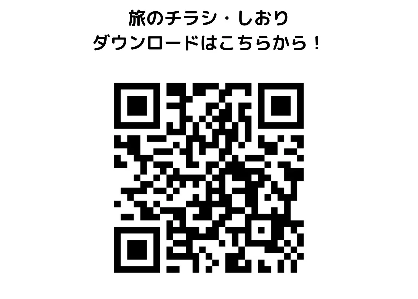 旅のしおり・チラシ0