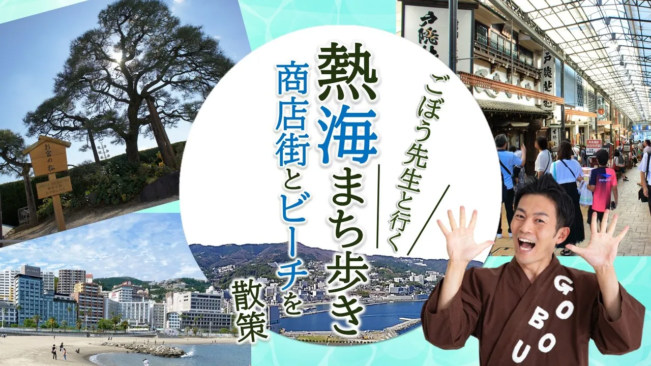 ごぼう先生と行く！熱海まち歩き　商店街とビーチを散策