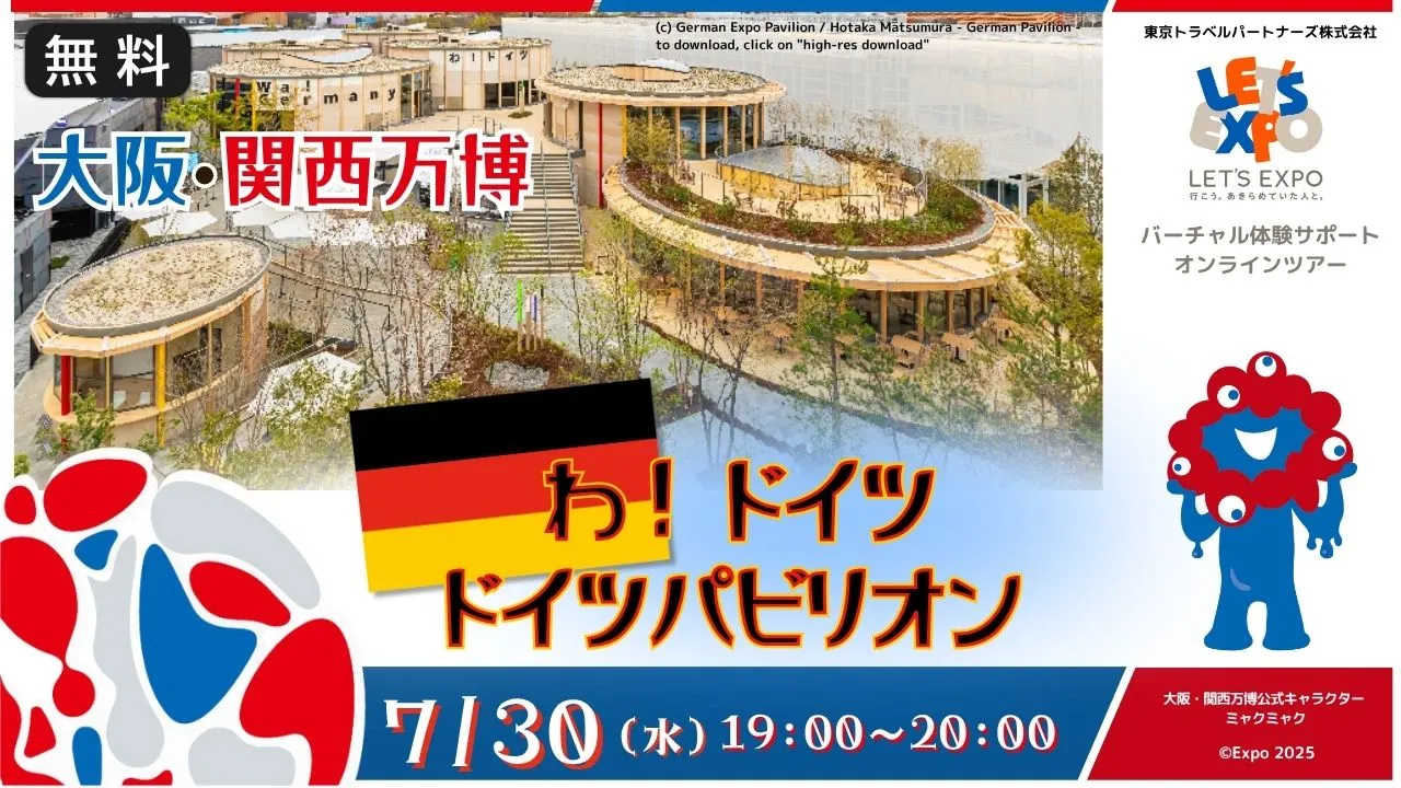 【生中継】大阪大阪・関西万博 わ!ドイツ ドイツパビリオン(ドイツ連邦共和国)