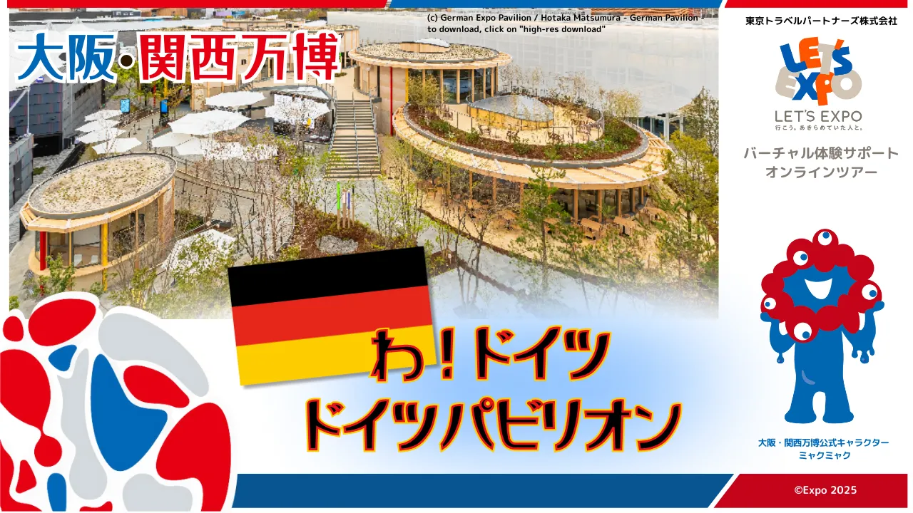 大阪・関西万博　わ！ドイツ　ドイツパビリオン（ドイツ連邦共和国）