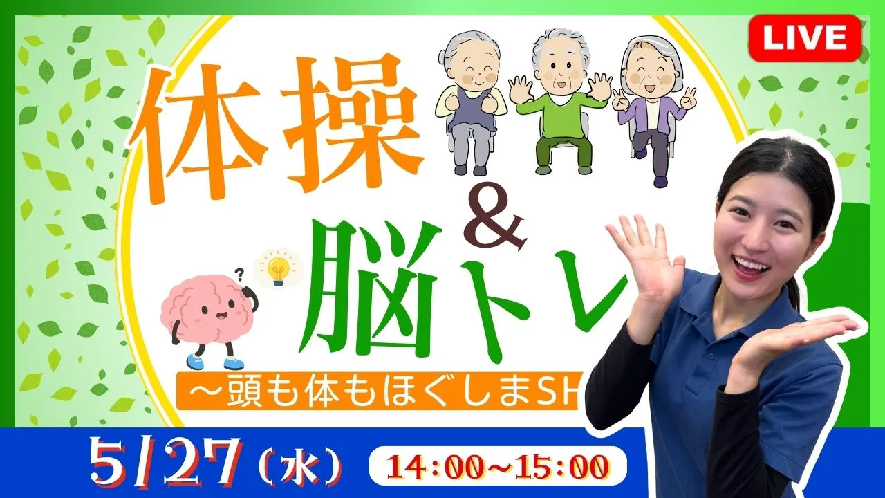 【生中継】体操＆脳トレ  ～頭も体もほぐしまSHOW～