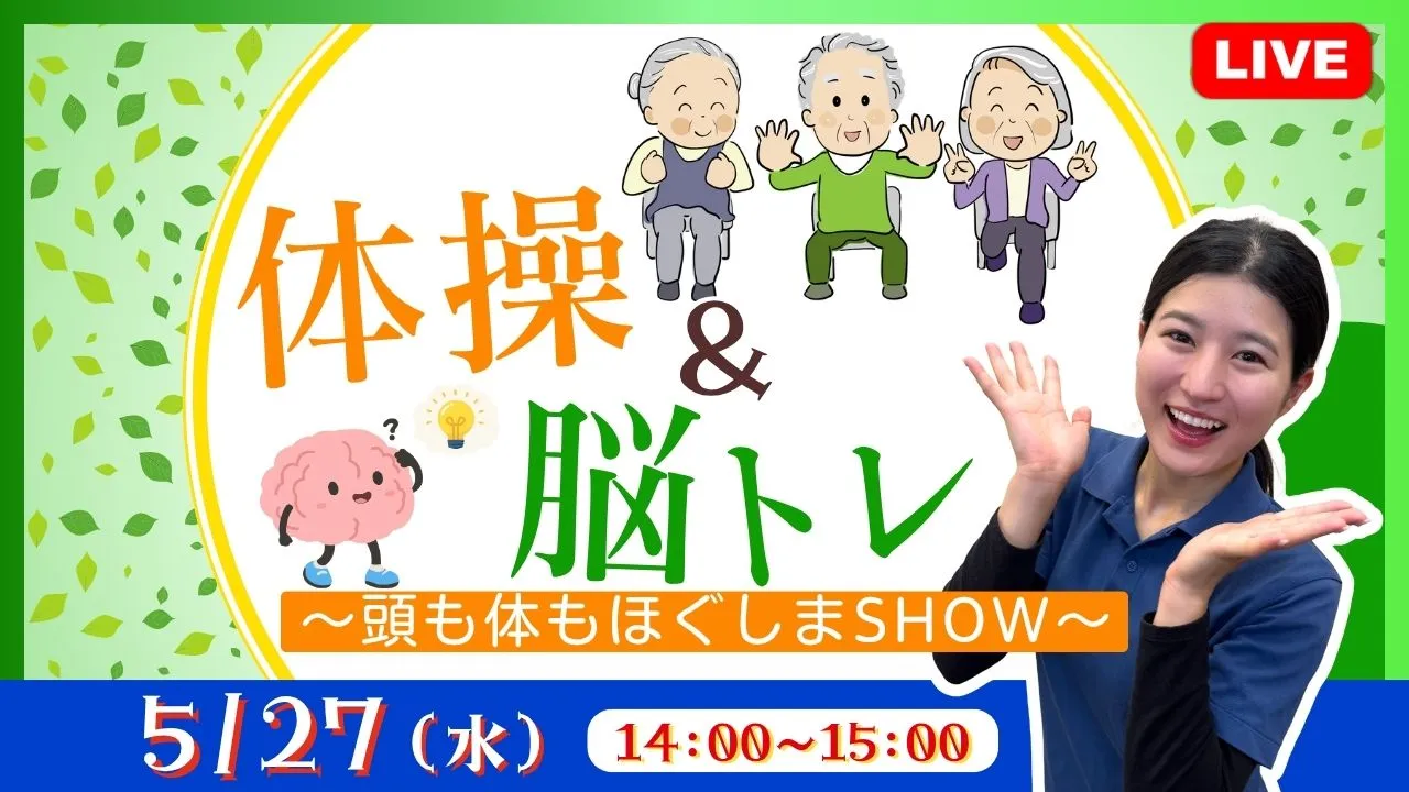 【生中継】体操＆脳トレ  ～頭も体もほぐしまSHOW～