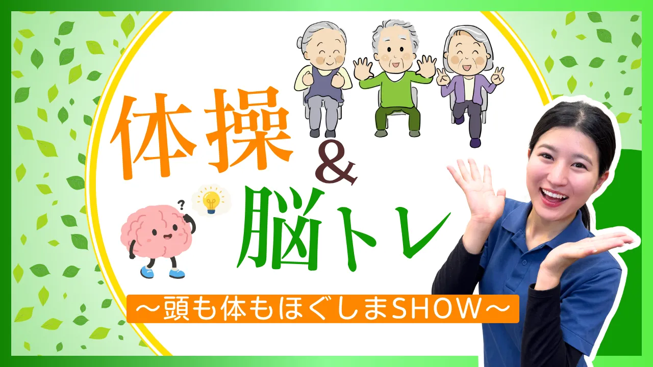 体操&脳トレ ~頭も体もほぐしまSHOW~ vol.2