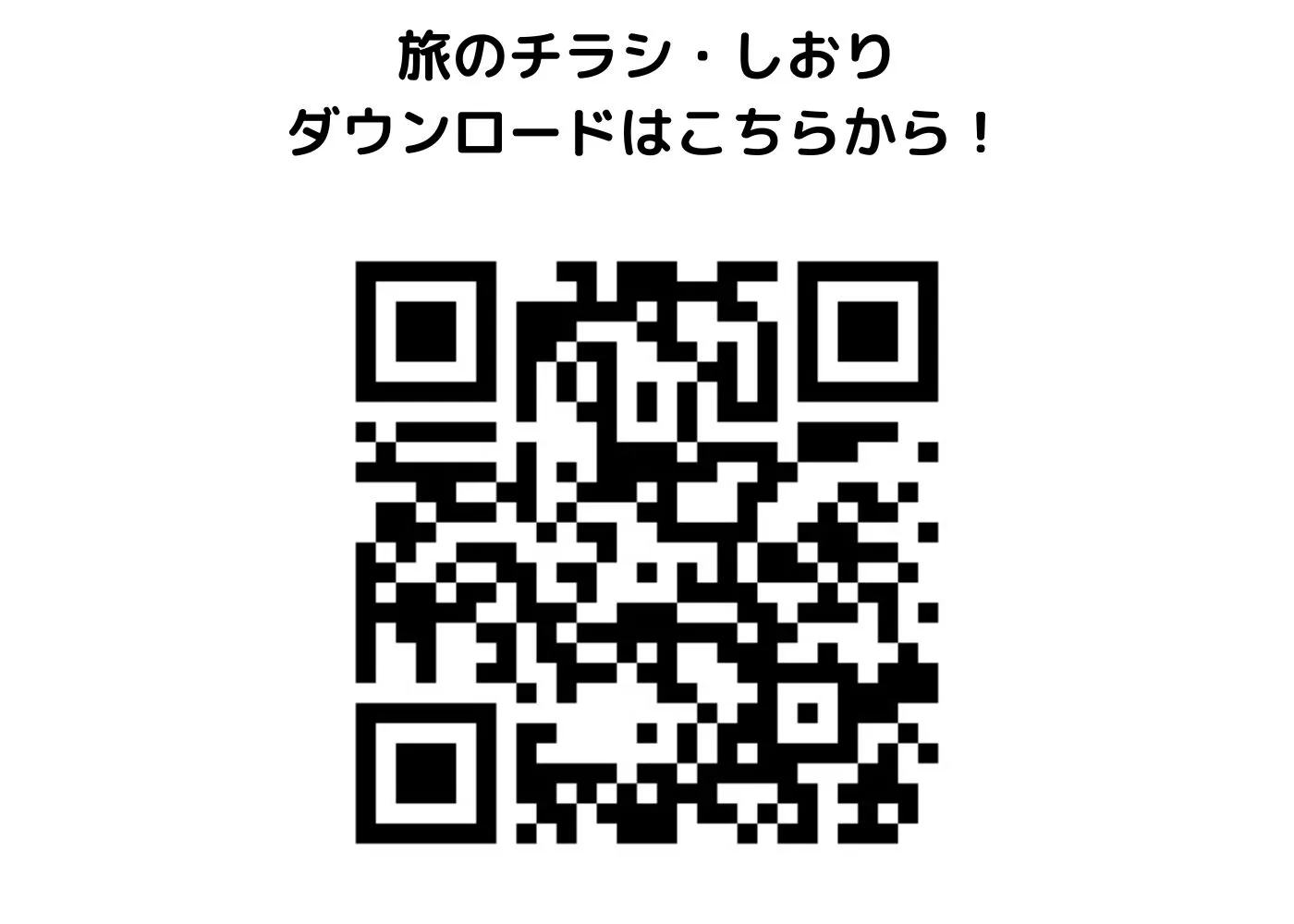 旅のしおり・チラシ0