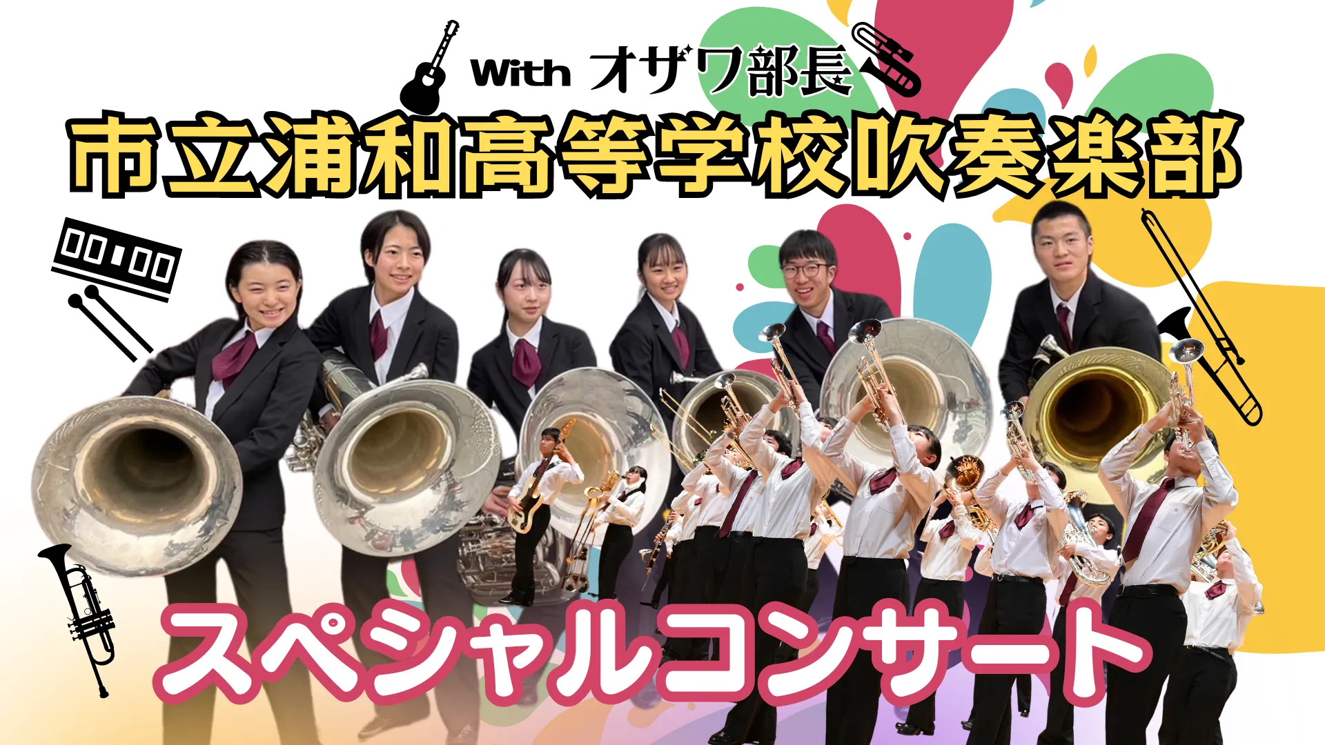 さいたま市立浦和高等学校吹奏楽部 スペシャルコンサート2024