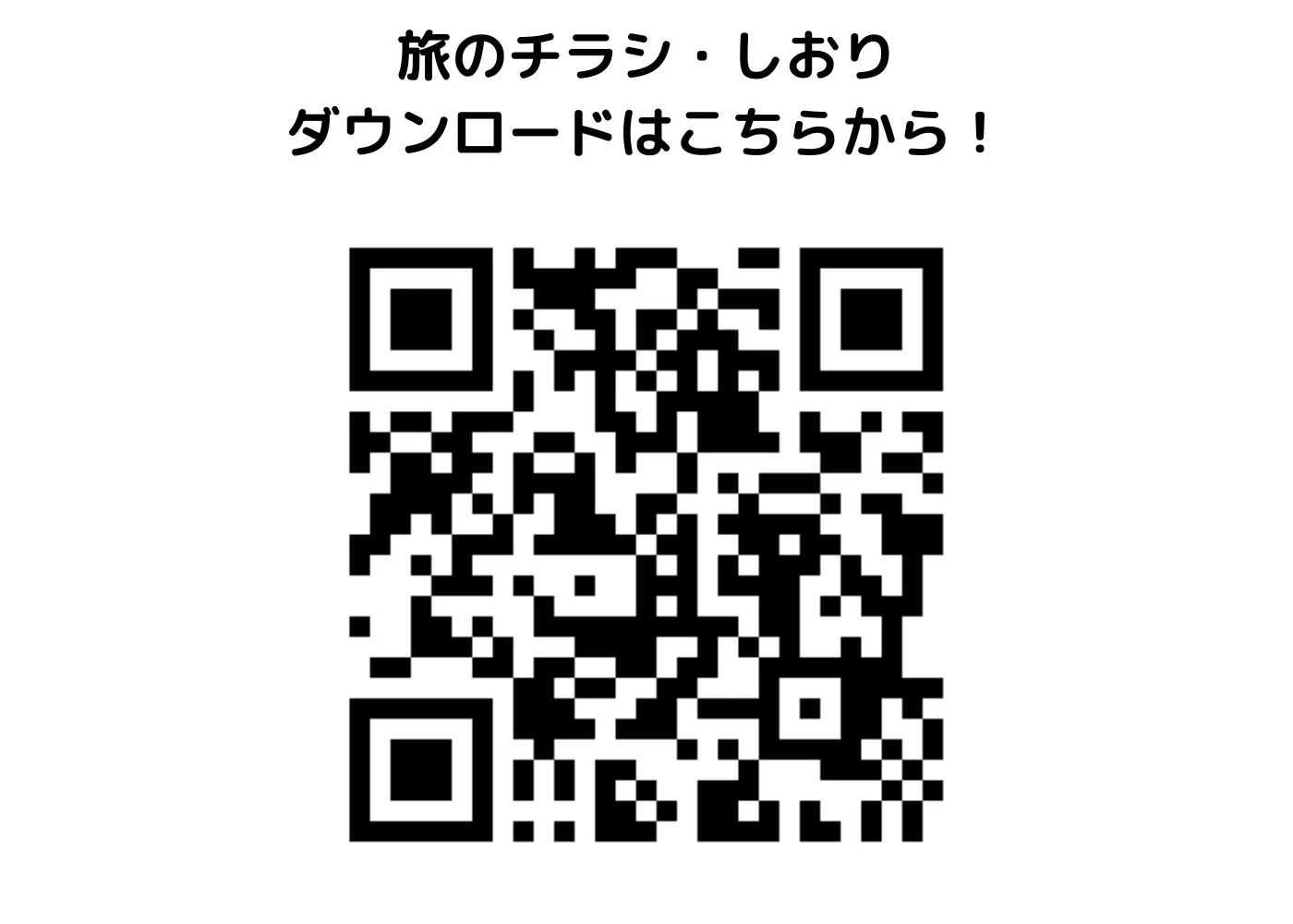 旅のしおり・チラシ0