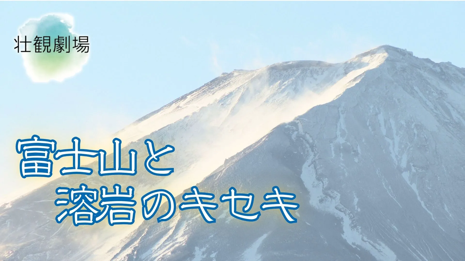富士山と溶岩のキセキ 壮観劇場#9（25分間）