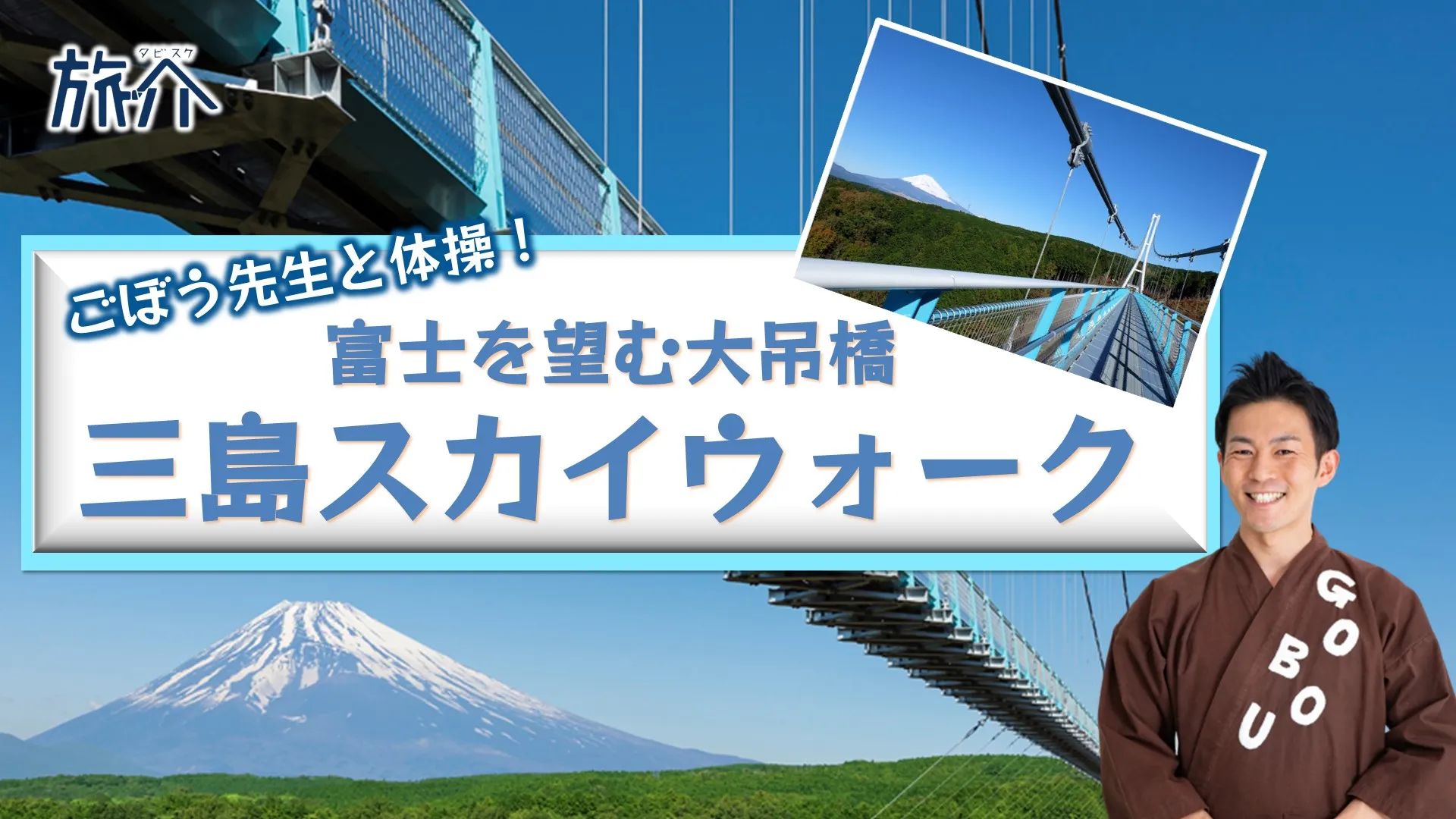 ごぼう先生と体操！富士を望む大吊橋 三島スカイウォーク