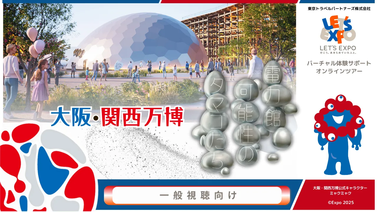 大阪・関西万博 電力館 可能性のタマゴたち(電気事業連合会)