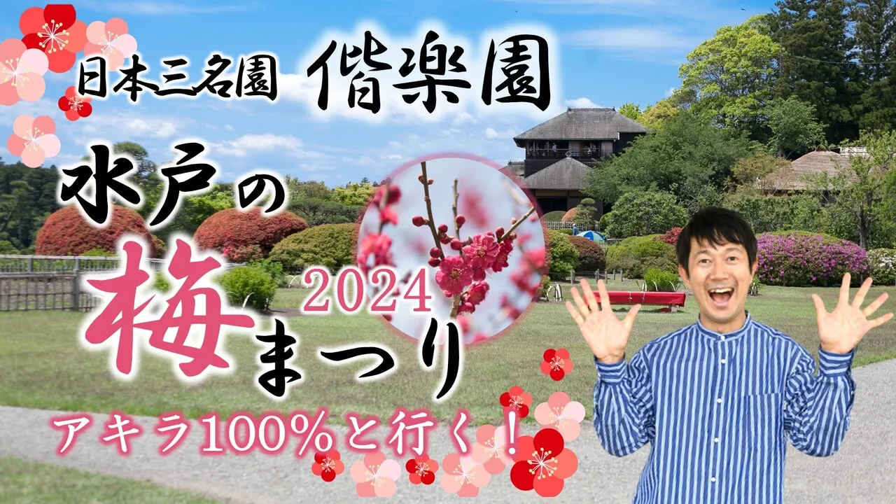 アキラ100％と行く！日本三名園 偕楽園 水戸の梅まつり 2024