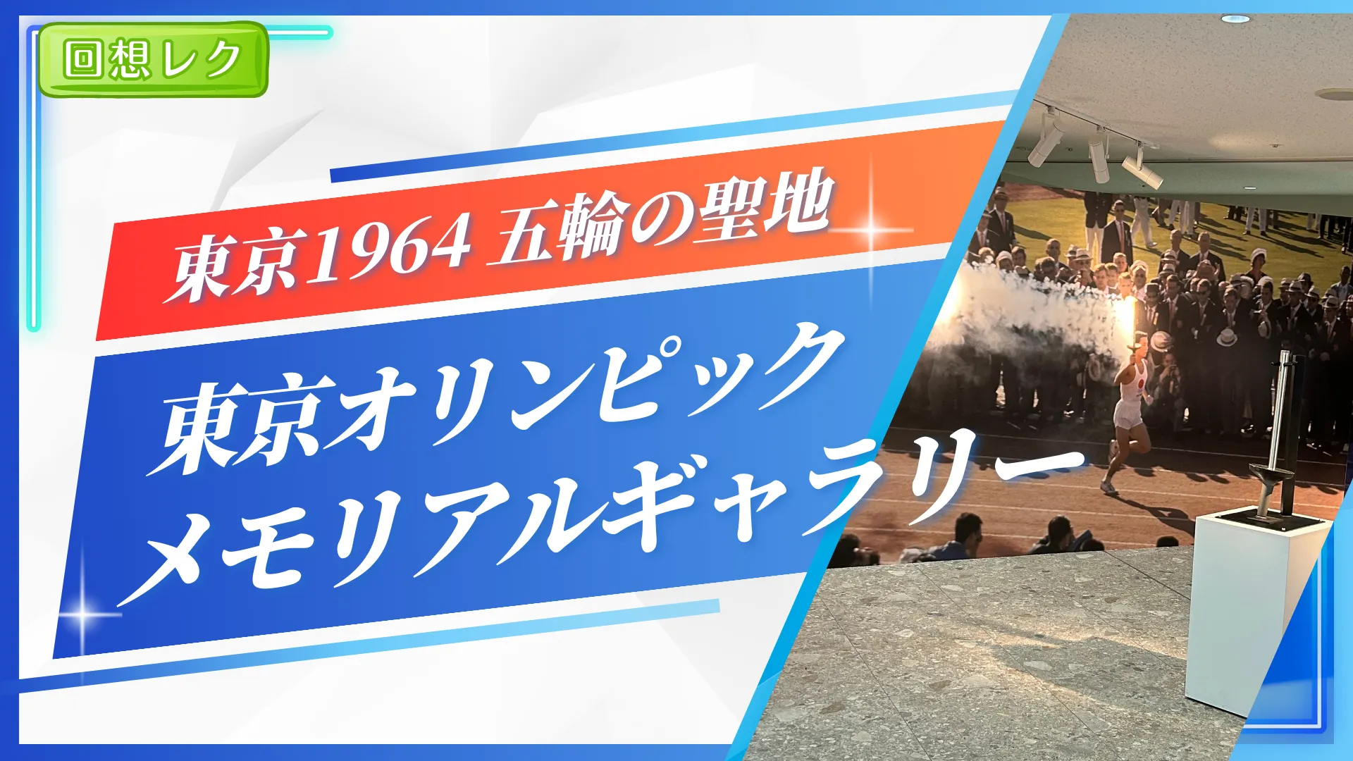 東京1964 五輪の聖地 東京オリンピックメモリアルギャラリー