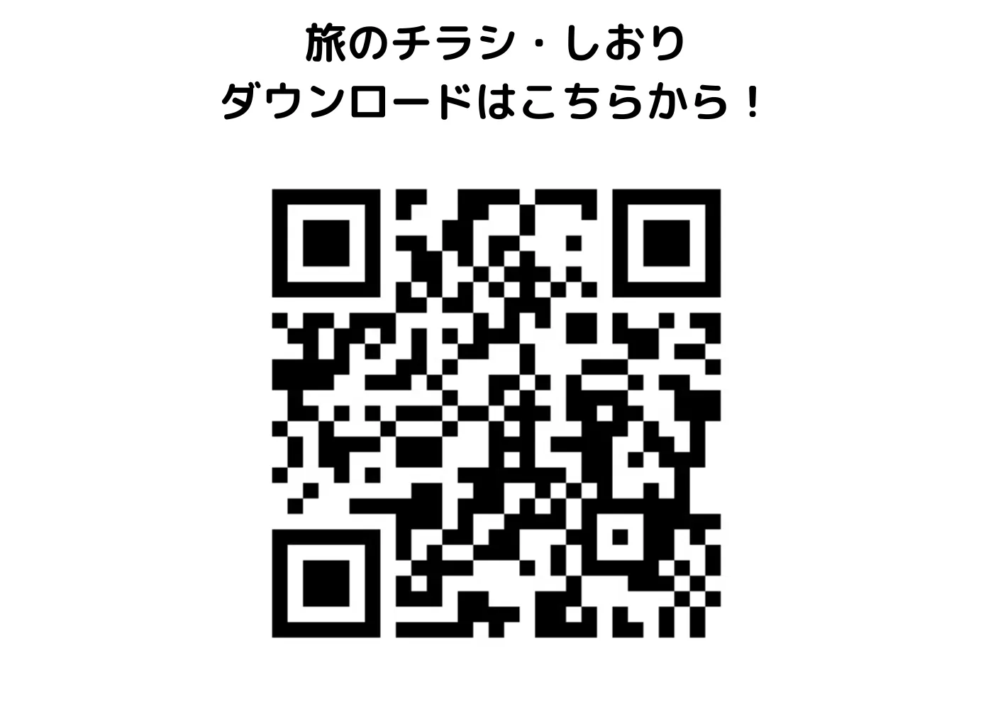 旅のしおり・チラシ0