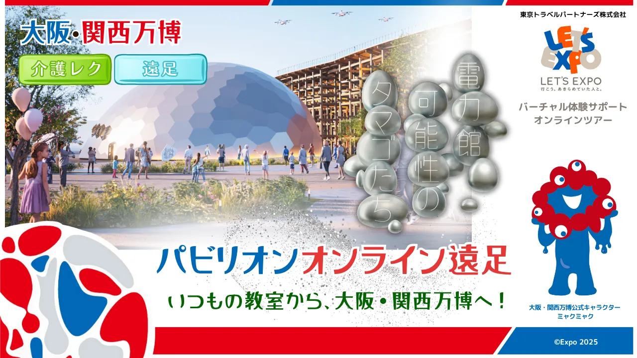 【生中継】大阪・関西万博 特別支援学校向けオンライン遠足「電力館」可能性のタマゴたち