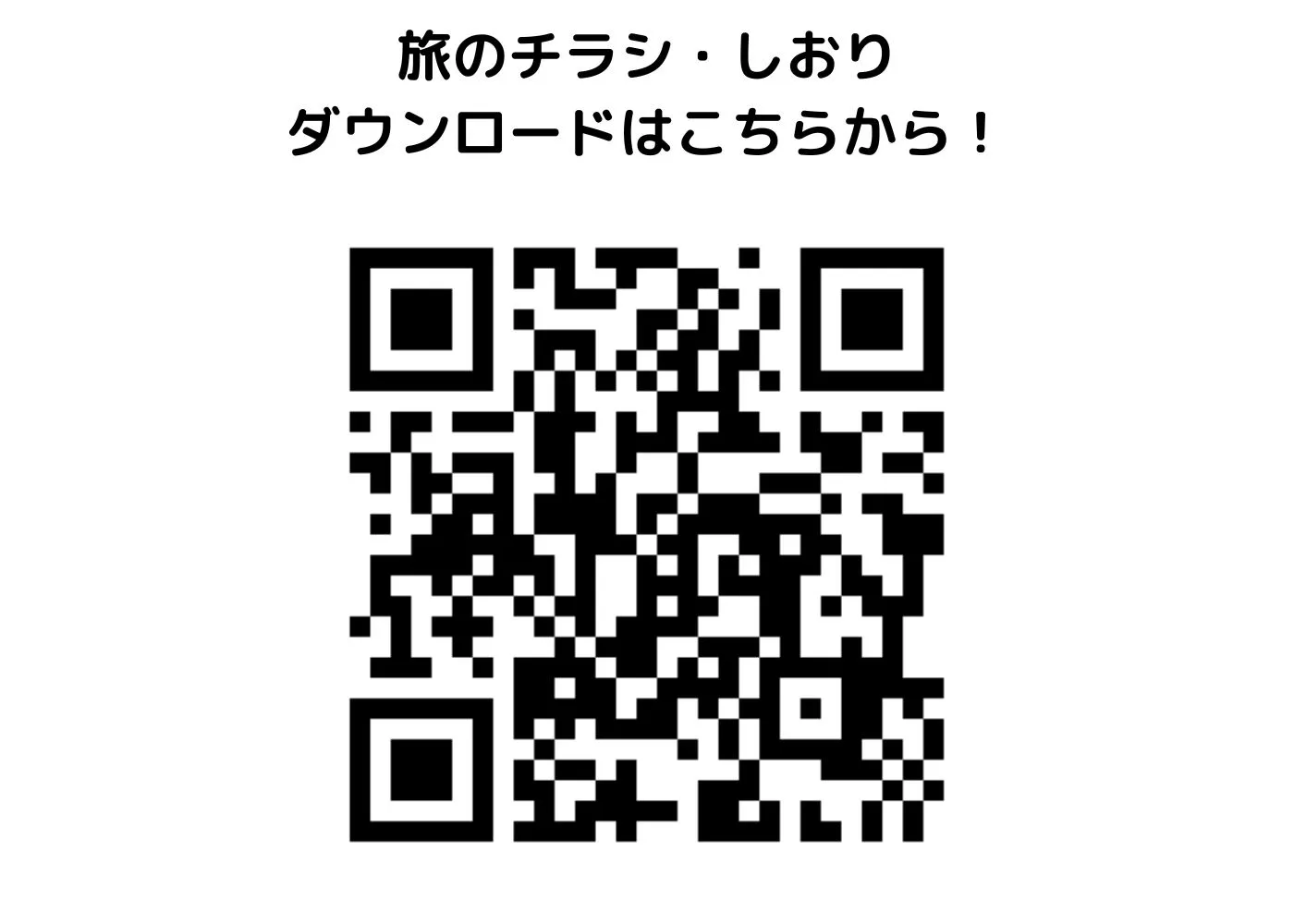 旅のしおり・チラシ0