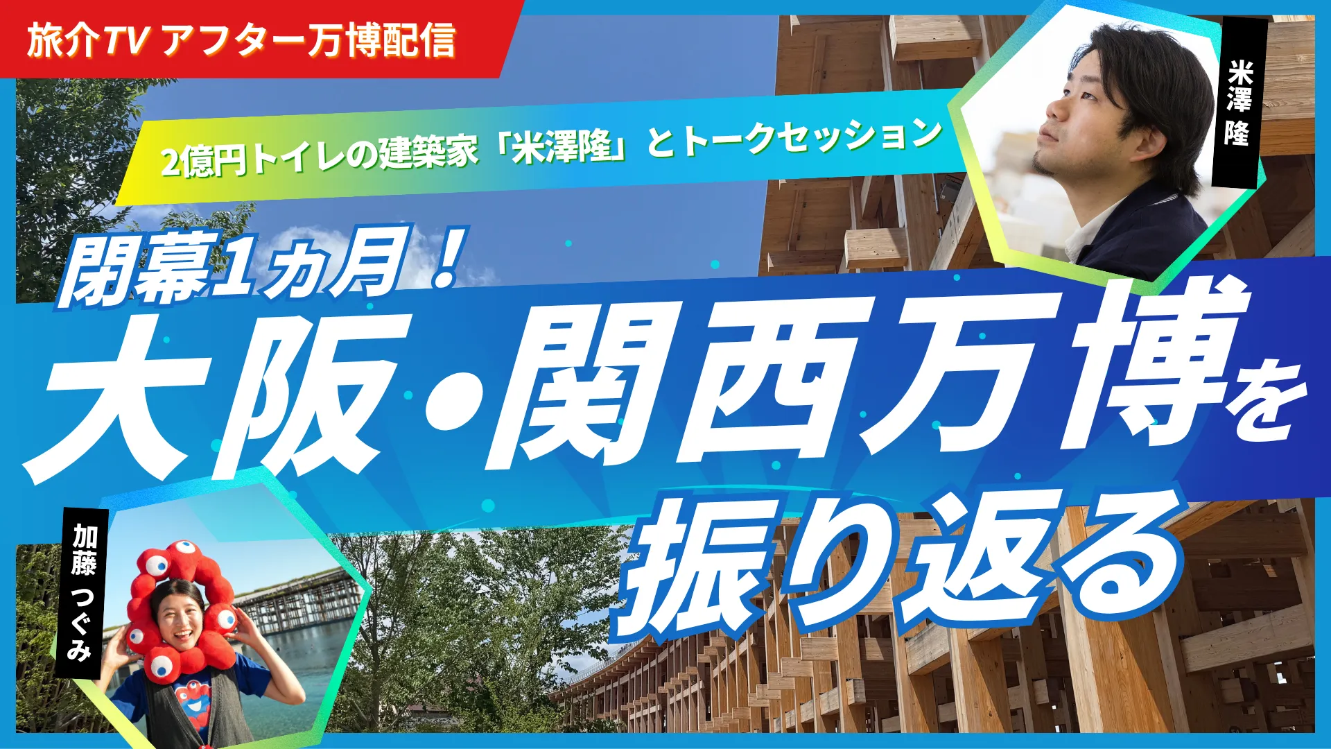 閉幕1ヵ月!大阪・関西万博を振り返る ~2億円トイレの建築家「米澤隆」とトークセッション~