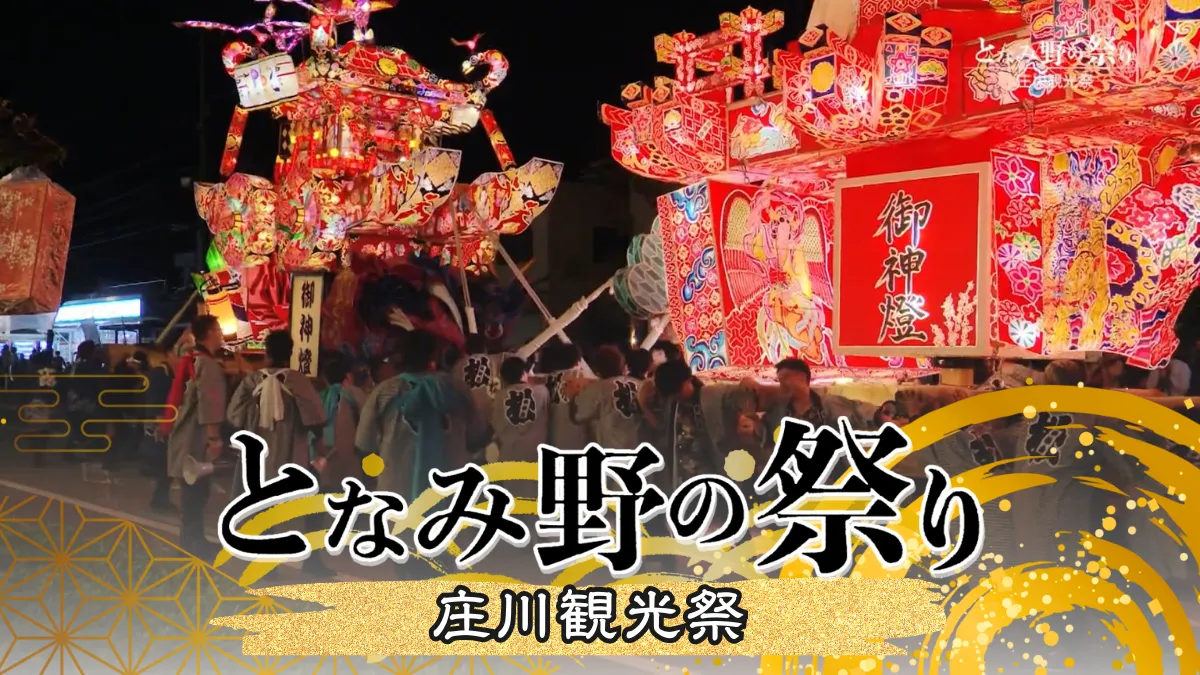 となみ野の祭り「庄川観光祭」（29分間）