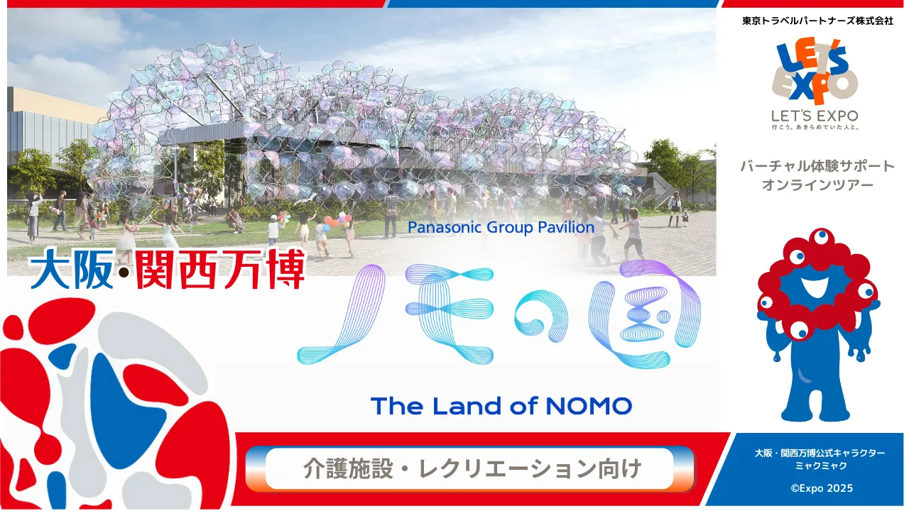 大阪・関西万博「ノモの国」( パナソニックグループパビリオン)