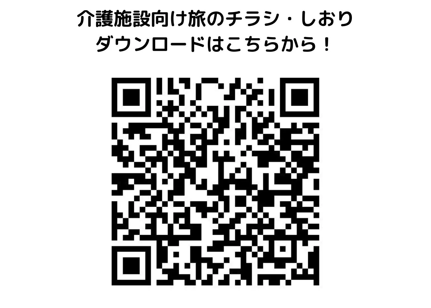 介護施設向け旅のしおり・チラシ0