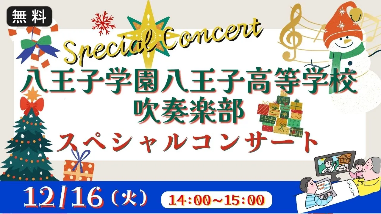 【生中継】八王子学園八王子高等学校吹奏楽部スペシャルコンサート