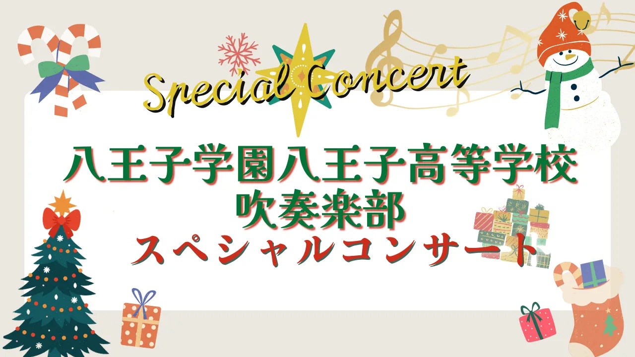 八王子学園八王子高等学校吹奏楽部スペシャルコンサート