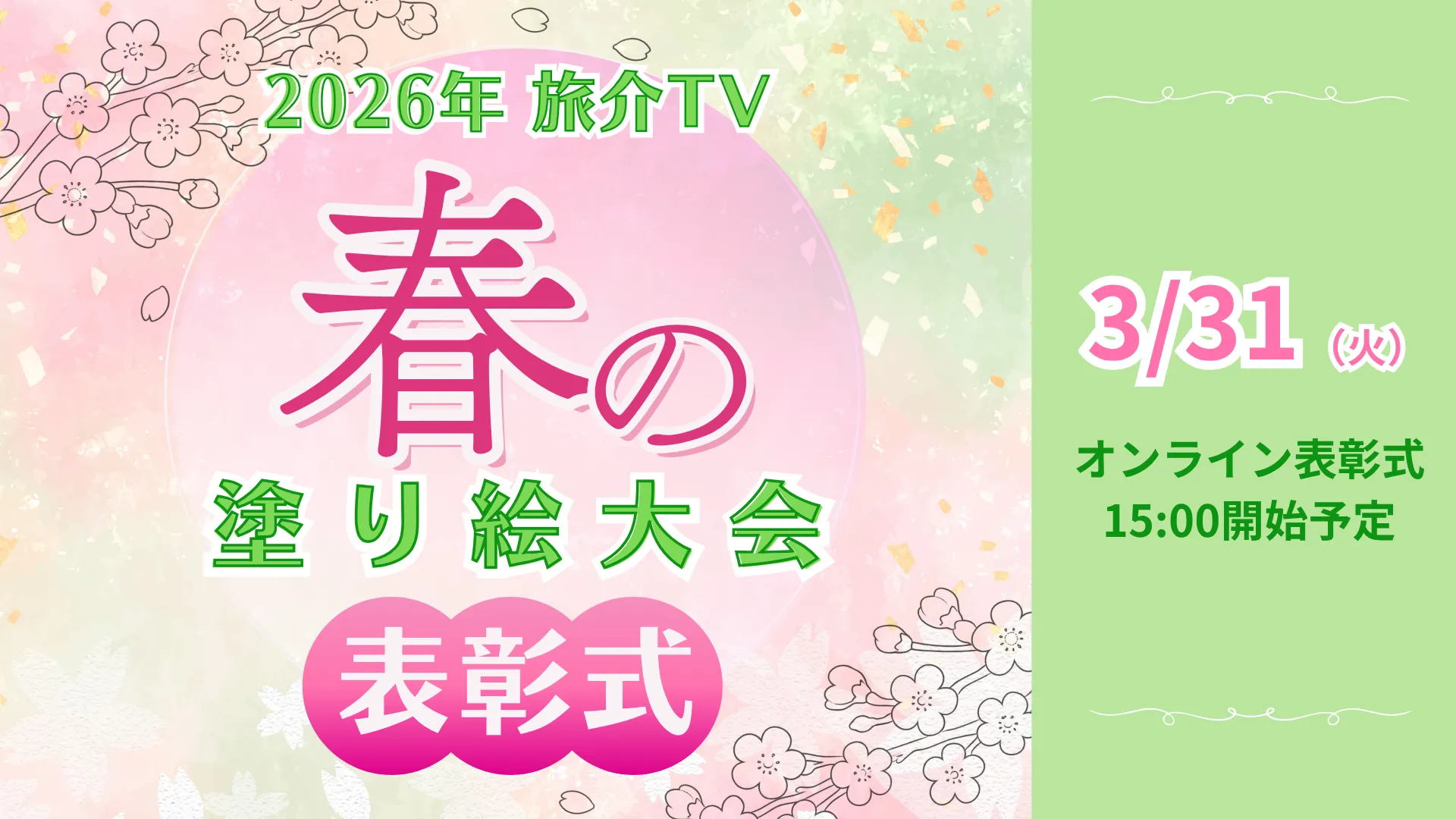 【生中継】春の塗り絵大会 オンライン表彰式