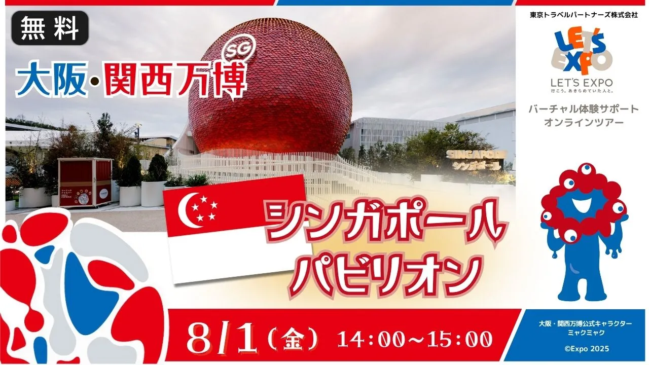 【生中継】大阪・関西万博 シンガポールパビリオン(シンガポール共和国)
