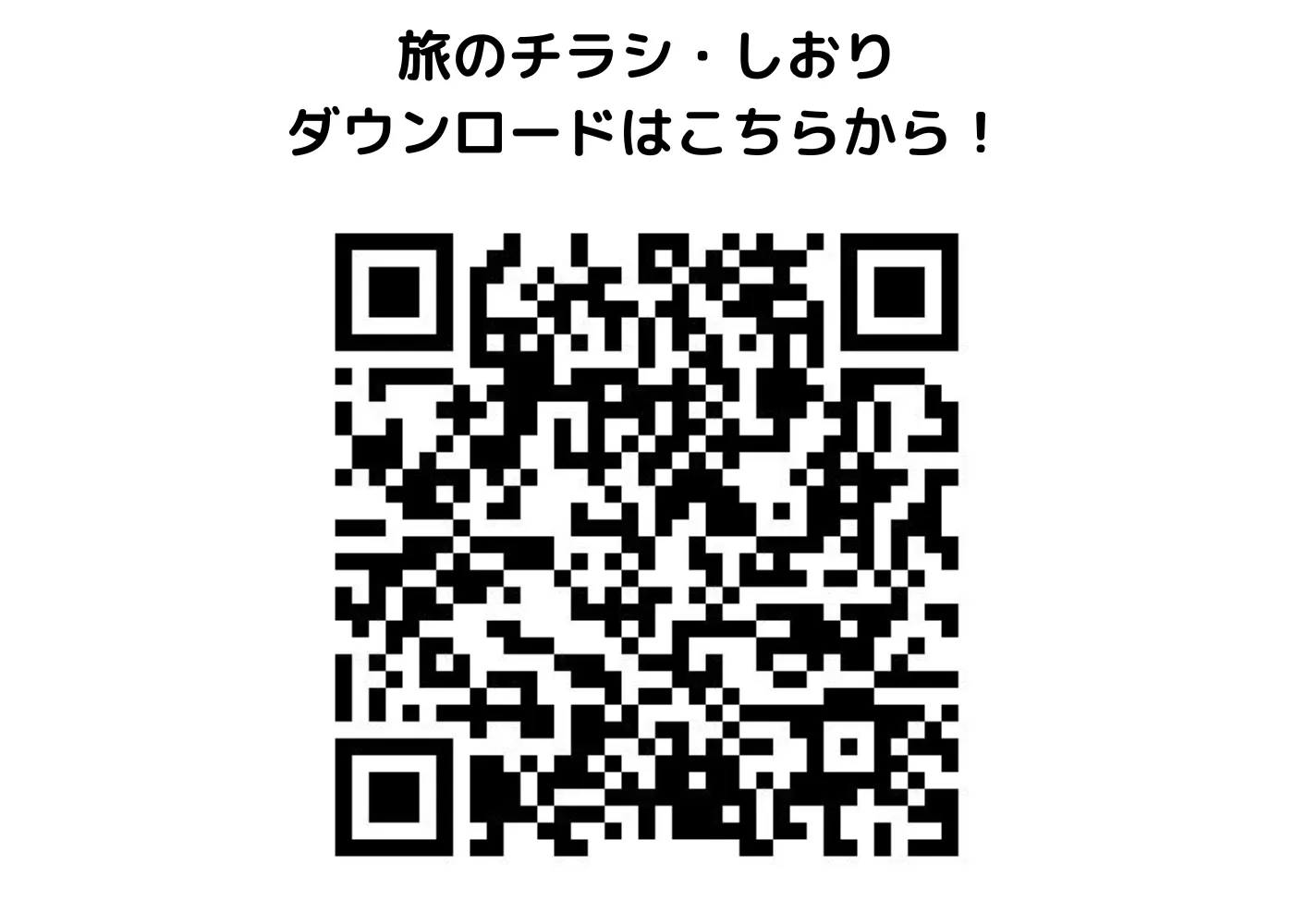 旅のしおり・チラシ0