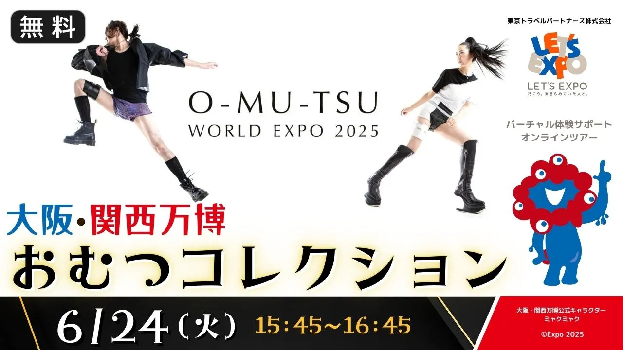 【生中継】大阪・関西万博 O-MU-TSU WORLD EXPO おむつコレクション