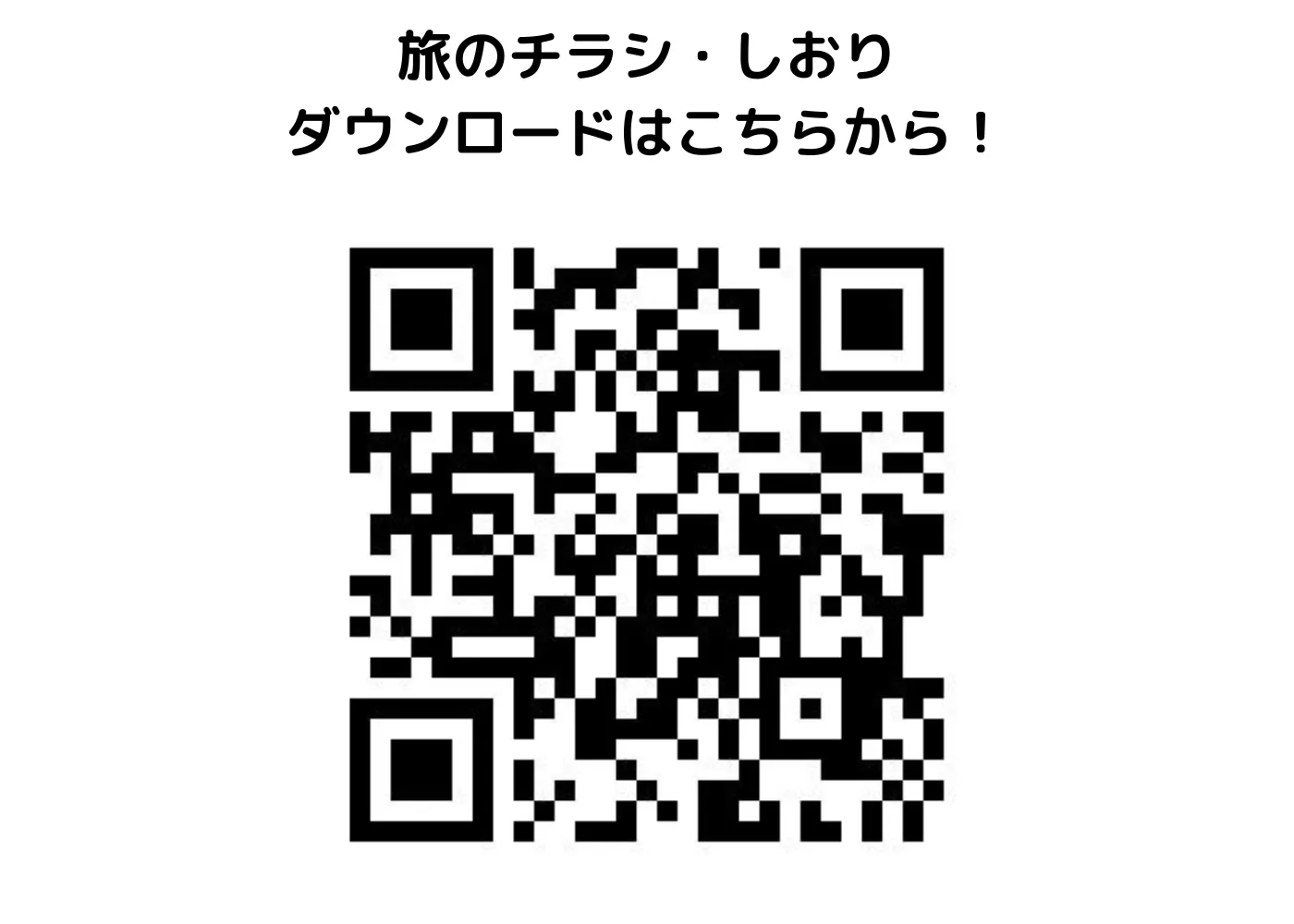 旅のしおり・チラシ0