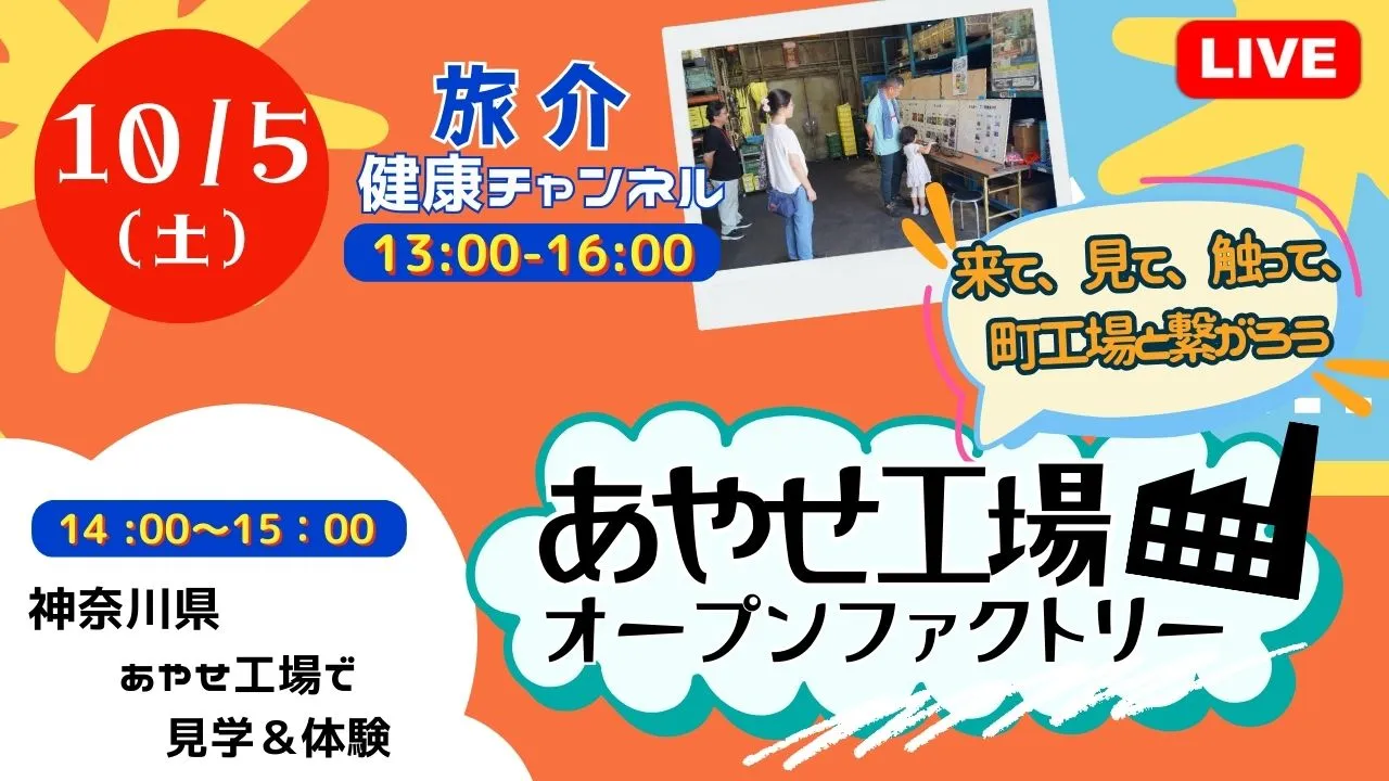 【生中継】❝来て、見て、触って、町工場と繋がろう❞ あやせ工場オープンファクトリー（健康チャンネル）