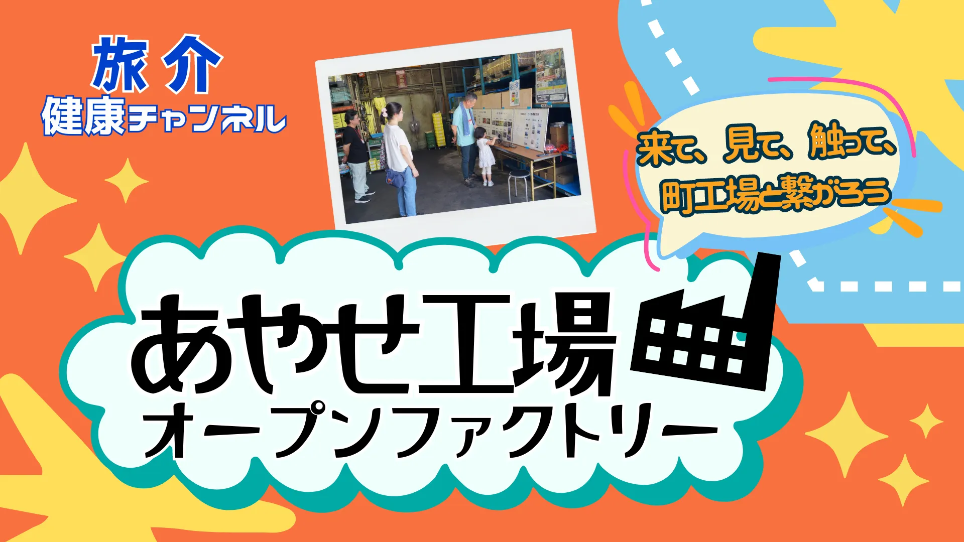 ❝来て、見て、触って、町工場と繋がろう❞ あやせ工場オープンファクトリー（健康チャンネル）