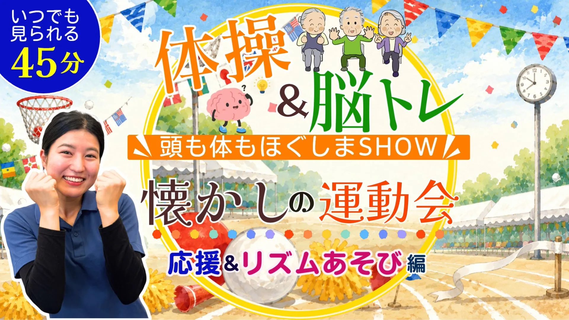 懐かしの運動会 応援リズムあそび編  体操＆脳トレ  ～頭も体もほぐしまSHOW～